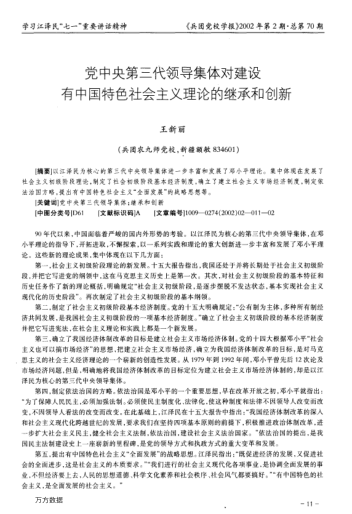 黨中央第三代領(lǐng)導(dǎo)集體對(duì)建設(shè)有中國(guó)特色社會(huì)主義理論的繼承和創(chuàng)新