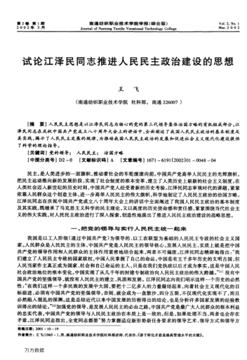 試論江澤民同志推進(jìn)人民民主政治建設(shè)的思想
