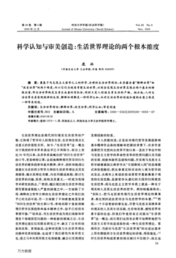 科學認知與審美創(chuàng)造:生活世界理論的兩個根本維度