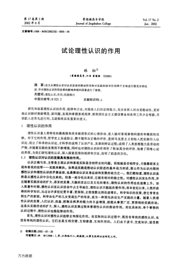 試論理性認(rèn)識(shí)的作用