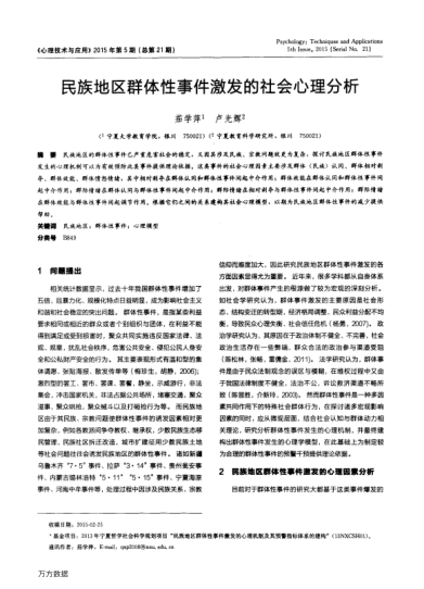 民族地區(qū)群體性事件激發(fā)的社會心理分析