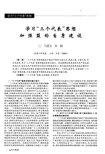 學(xué)習(xí)"三個(gè)代表"思想加強(qiáng)盟的自身建設(shè)