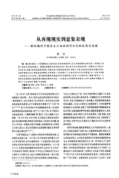 從再現(xiàn)現(xiàn)實到意象表現(xiàn)——新時期對于現(xiàn)實主義油畫創(chuàng)作方式的反思與突破