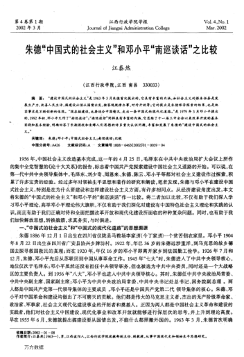 朱德"中國(guó)式的社會(huì)主義"和鄧小平"南巡談話"之比較