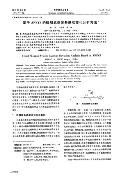 基于ANSYS的艦船武器裝備基準(zhǔn)變化分析方法