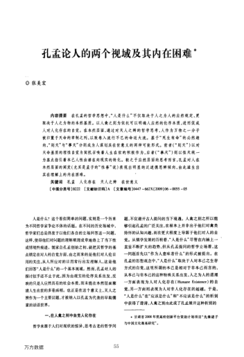 孔孟論人的兩個視域及其內(nèi)在困難