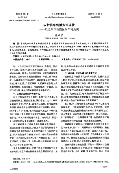 農(nóng)村信息傳播方式現(xiàn)狀——以蘭州市西固區(qū)河口村為例