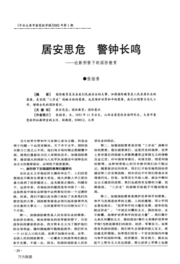 居安思危警鐘長鳴--論新形勢下的國防教育
