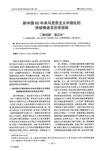 新中國60年來馬克思主義中國化的持續(xù)推進(jìn)及歷史經(jīng)驗(yàn)