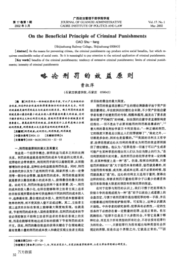 略論刑罰的效益原則