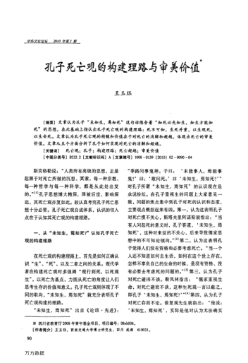 孔子死亡觀的構(gòu)建理路與審美價(jià)值