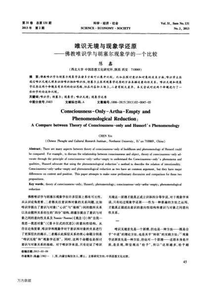 唯識無境與現(xiàn)象學還原——佛教唯識學與胡塞爾現(xiàn)象學的一個比較