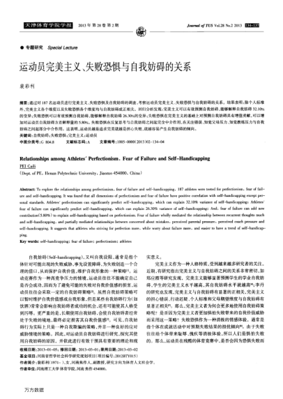 運動員完美主義、失敗恐懼與自我妨礙的關(guān)系