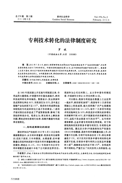 專(zhuān)利技術(shù)轉(zhuǎn)化的法律制度研究