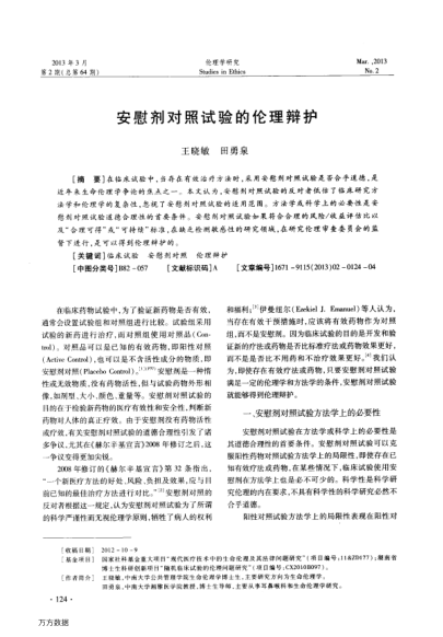 安慰劑對照試驗的倫理辯護(hù)