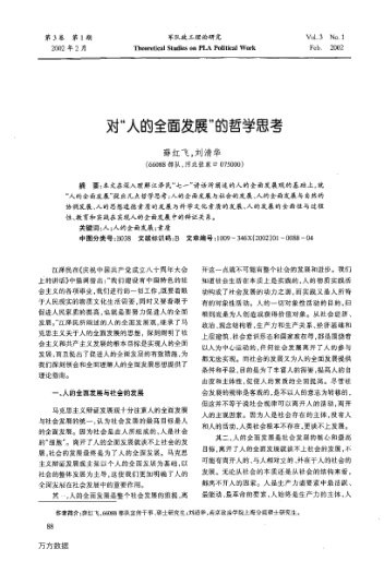 對“人的全面發(fā)展”的哲學(xué)思考