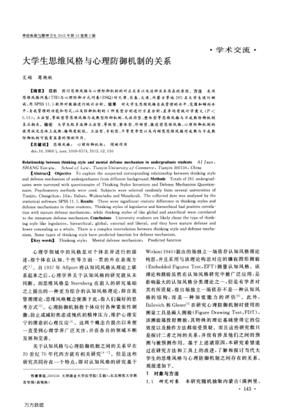 大學(xué)生思維風(fēng)格與心理防御機(jī)制的關(guān)系