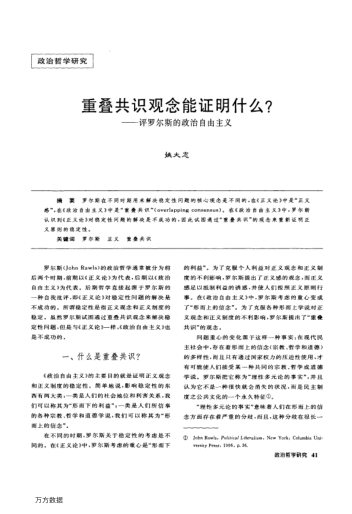 重疊共識觀念能證明什么?——評羅爾斯的政治自由主義
