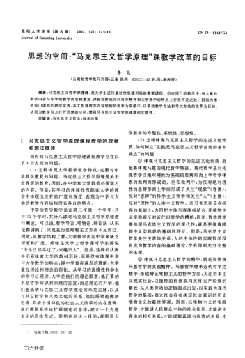 思想的空間:"馬克思主義哲學(xué)原理"課教學(xué)改革的目標(biāo)