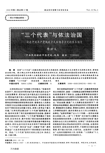 "三個(gè)代表"與依法治國(guó)--試論中國(guó)共產(chǎn)黨執(zhí)政方式和領(lǐng)導(dǎo)方式的根本轉(zhuǎn)變