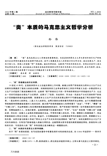 "類"本質(zhì)的馬克思主義哲學(xué)分析