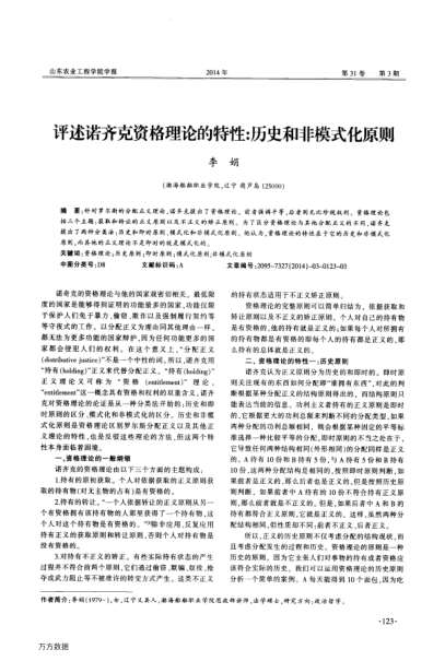 評(píng)述諾齊克資格理論的特性:歷史和非模式化原則