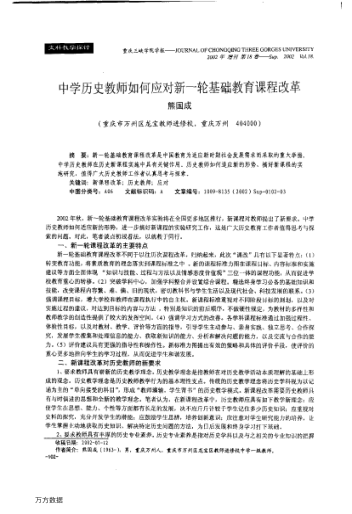 中學(xué)歷史教師如何應(yīng)對新一輪基礎(chǔ)教育課程改革