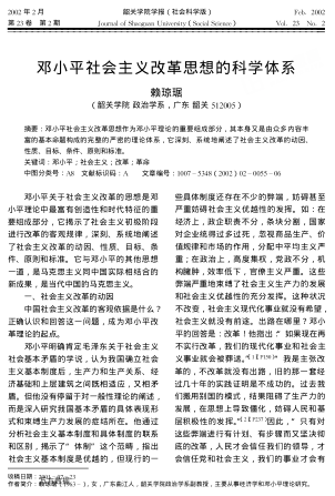 鄧小平社會(huì)主義改革思想的科學(xué)體系