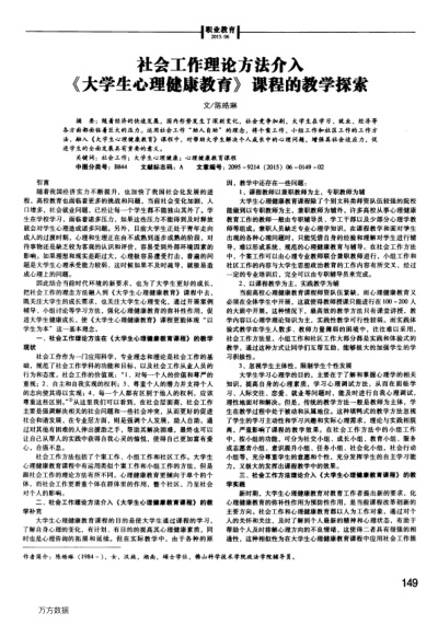 社會工作理論方法介入《大學(xué)生心理健康教育》課程的教學(xué)探索