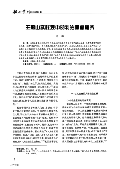 王船山實(shí)踐觀中的禮治思想研究