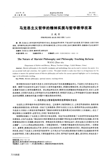 馬克思主義哲學(xué)的精神實(shí)質(zhì)與哲學(xué)教學(xué)改革