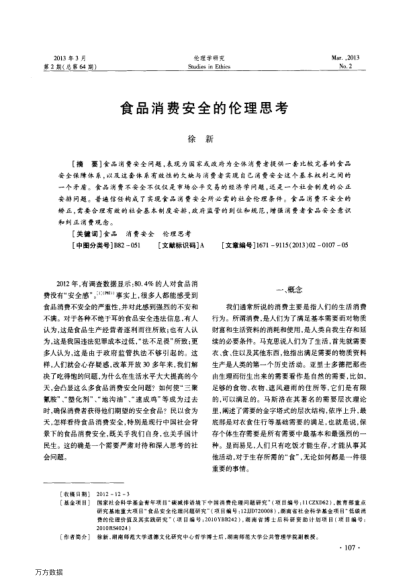 食品消費安全的倫理思考