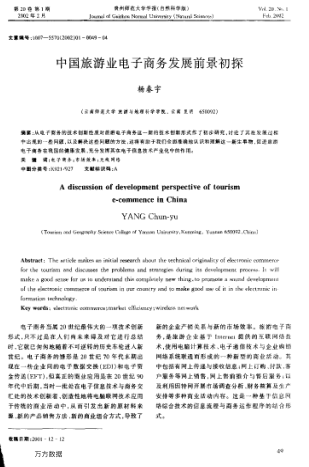 中國(guó)旅游業(yè)電子商務(wù)發(fā)展前景初探