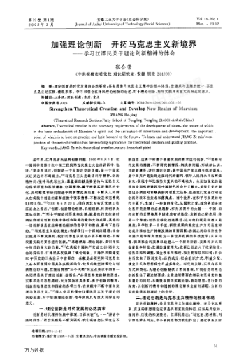 加強(qiáng)理論創(chuàng)新開拓馬克思主義新境界--學(xué)習(xí)江澤民關(guān)于理論創(chuàng)新精神的體會