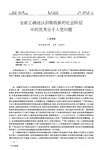 全面正確地認(rèn)識吸收新的社會階層中的優(yōu)秀分子入黨問題