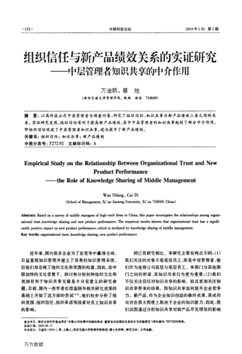 組織信任與新產(chǎn)品績效關(guān)系的實(shí)證研究——中層管理者知識共享的中介作用