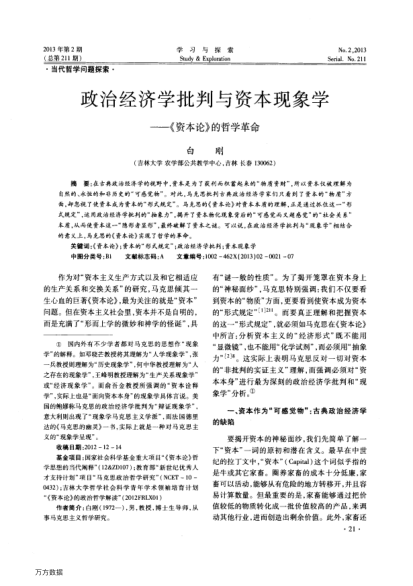 政治經(jīng)濟(jì)學(xué)批判與資本現(xiàn)象學(xué)——《資本論》的哲學(xué)革命