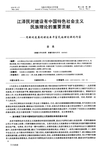 江澤民對建設(shè)有中國特色社會主義民族理論的重要貢獻--用新的發(fā)展的理論來豐富民族理論課的內(nèi)容