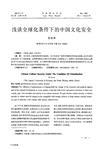 淺談全球化條件下的中國(guó)文化安全