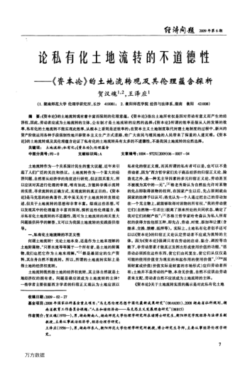 論私有化土地流轉的不道德性——《資本論》的土地流轉觀及其倫理蘊含探析