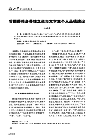 曾國藩修身養(yǎng)性之道與大學(xué)生個人品德建設(shè)