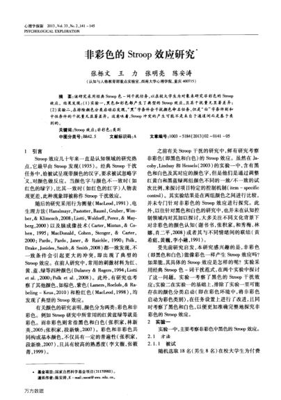 非彩色的Stroop效應(yīng)研究
