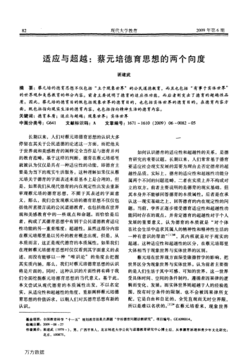 適應與超越:蔡元培德育思想的兩個向度