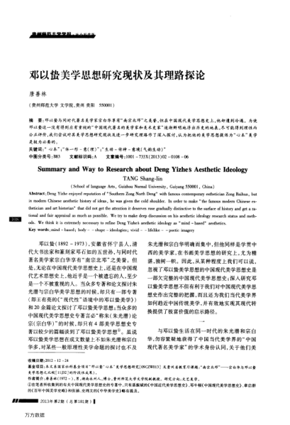 鄧以蟄美學(xué)思想研究現(xiàn)狀及其理路探論