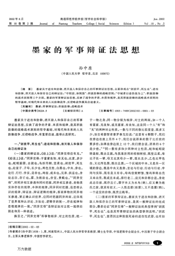 墨家的軍事辯證法思想