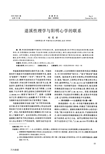 退溪性理學(xué)與陽(yáng)明心學(xué)的聯(lián)系