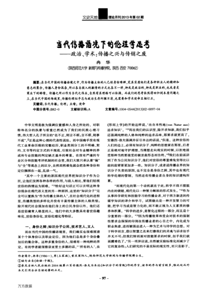 當(dāng)代傳播語境下的倫理學(xué)思考——政治、學(xué)術(shù):傳播之興與傳銷之廢