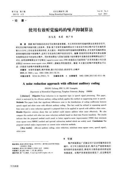 使用有效聽覺編碼的噪聲抑制算法