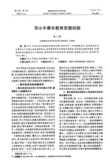 鄧小平青年教育思想初探