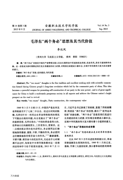 毛澤東“兩個務必”思想及其當代價值